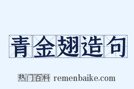 青金翅造句是什么意思的图片